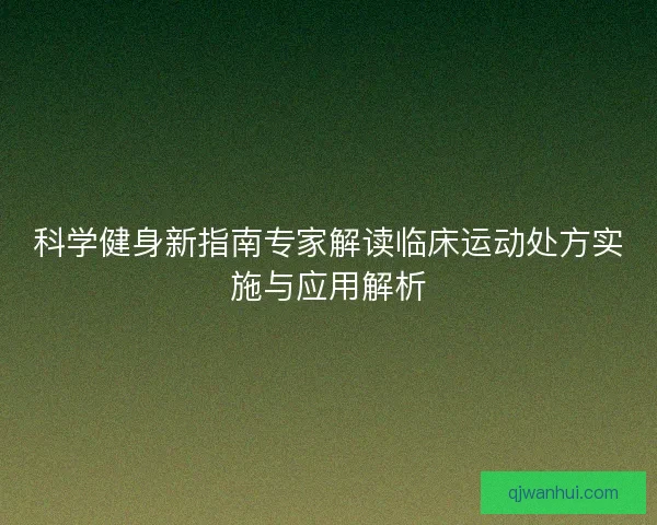 科学健身新指南专家解读临床运动处方实施与应用解析