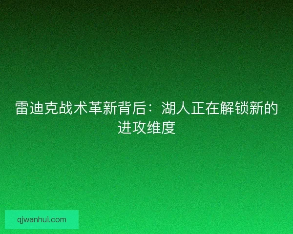 雷迪克战术革新背后：湖人正在解锁新的进攻维度